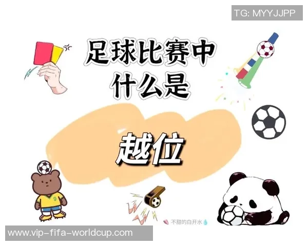足球比赛的基本规则详解及常见违规行为解析